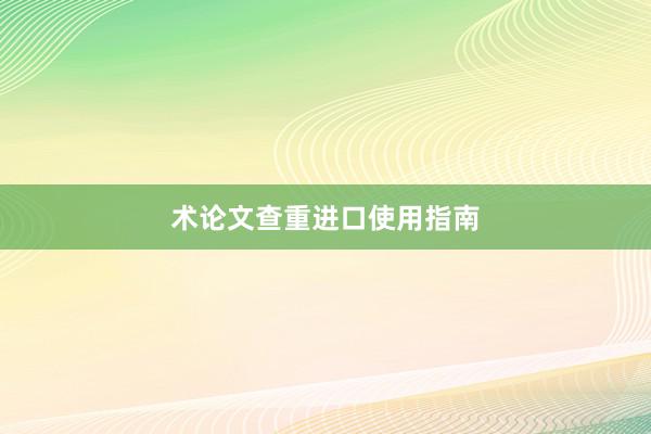 术论文查重进口使用指南