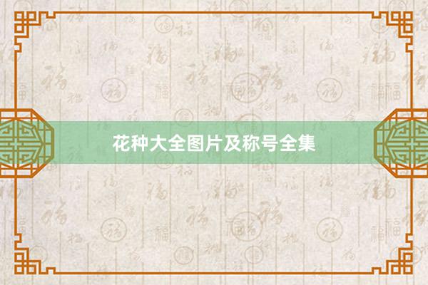 花种大全图片及称号全集