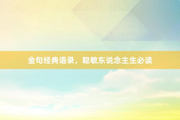 金句经典语录，聪敏东说念主生必读