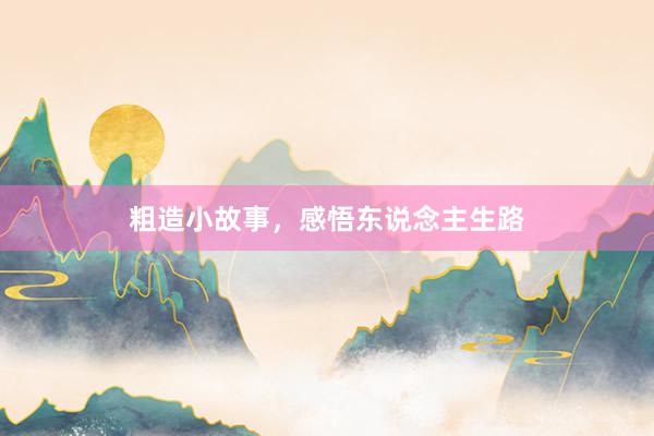 粗造小故事，感悟东说念主生路